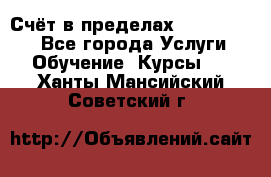 «Счёт в пределах 100» online - Все города Услуги » Обучение. Курсы   . Ханты-Мансийский,Советский г.